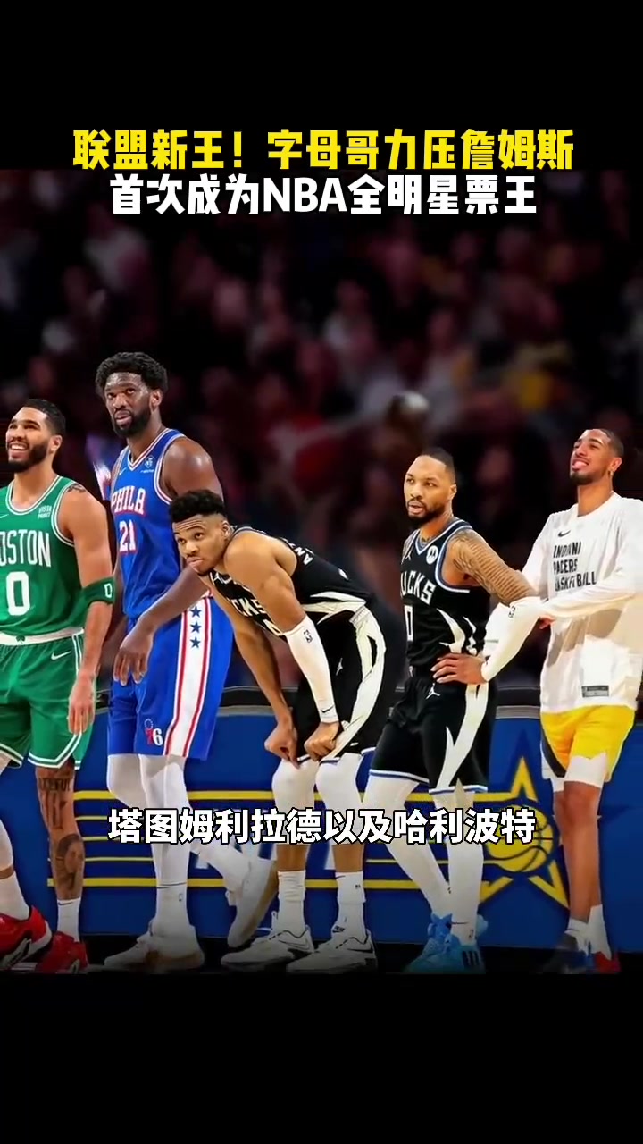 全明星赛投票：詹姆斯和字母哥领跑