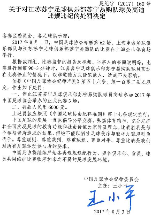 关于江苏苏宁被罚款，俱乐部发声明回应的信息