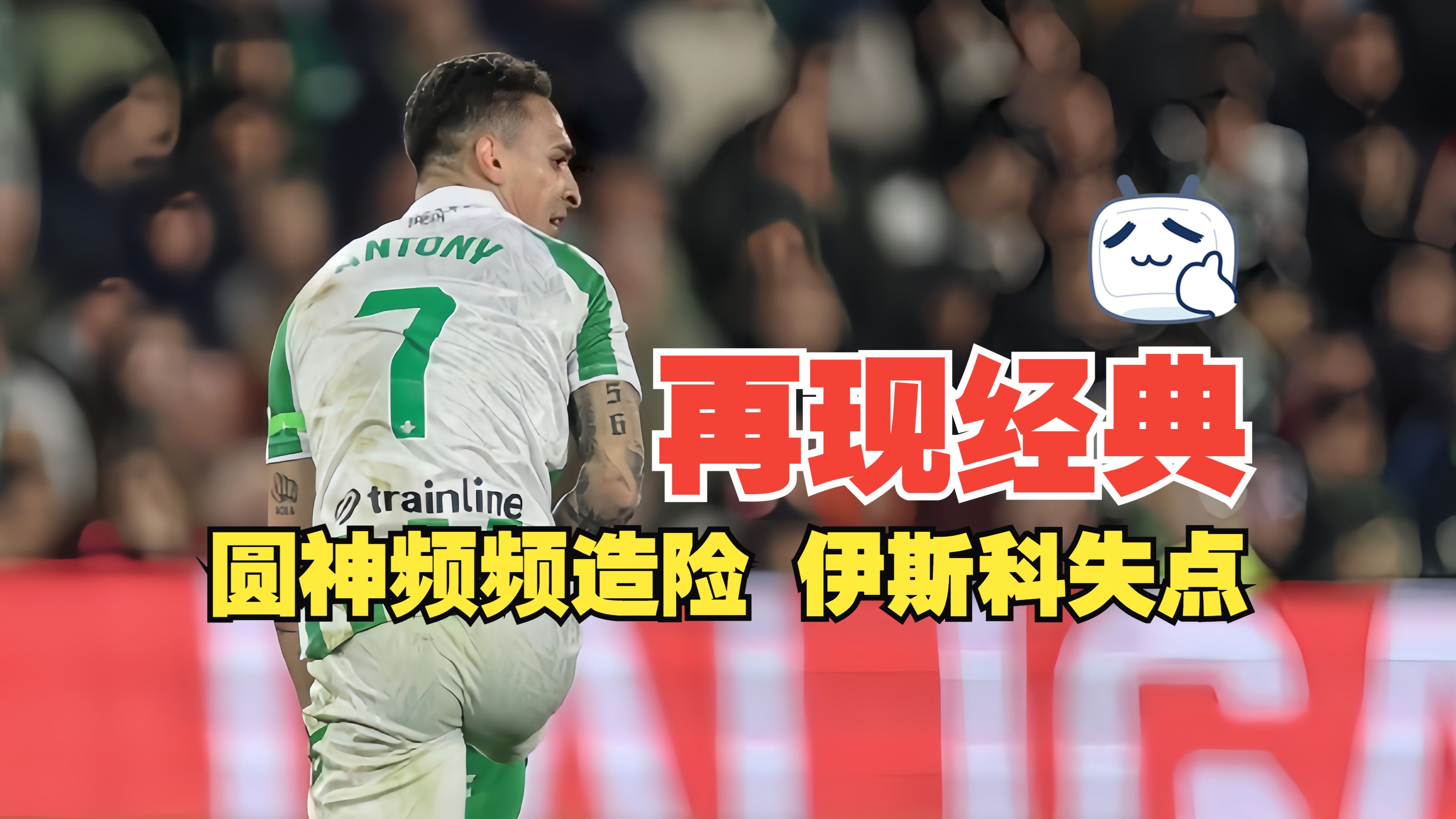 关于皇家贝蒂斯出线困难重重，客场落败的信息