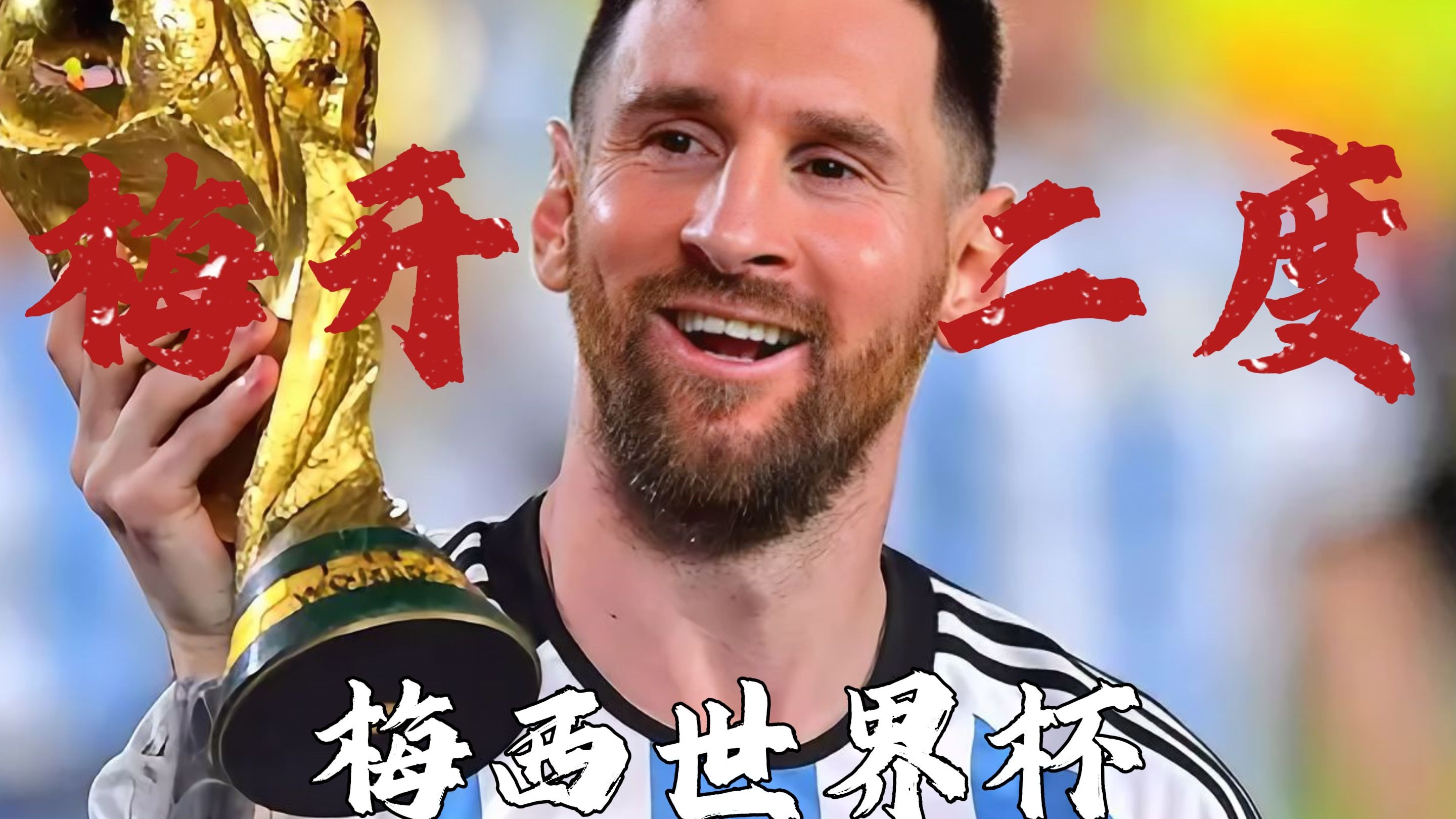 关于国际武术冠军弃梅西颁奖礼称非足球领域的信息 关于国际武术冠军弃梅西颁奖礼称非足球领域的信息