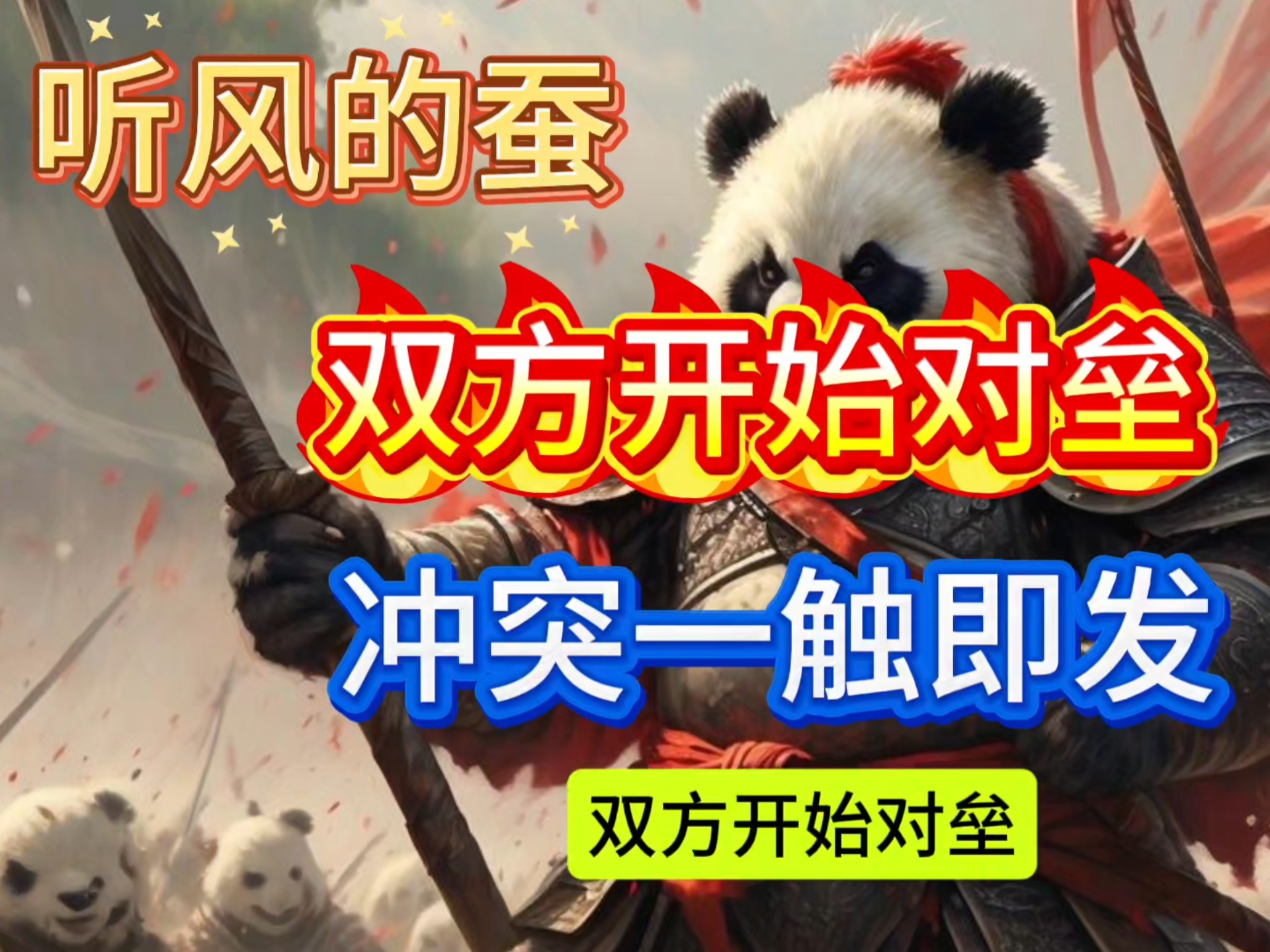 双方对垒！强强对决，现场阵容庞大