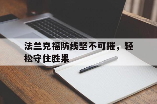 法兰克福防线坚不可摧，轻松守住胜果