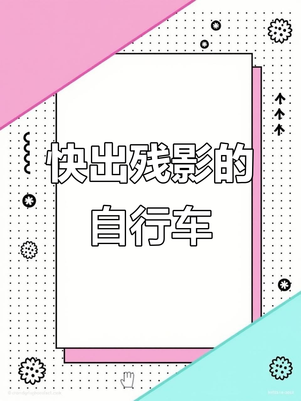 关于一睹自行车速度之神，飞驰之间竞速终点的信息