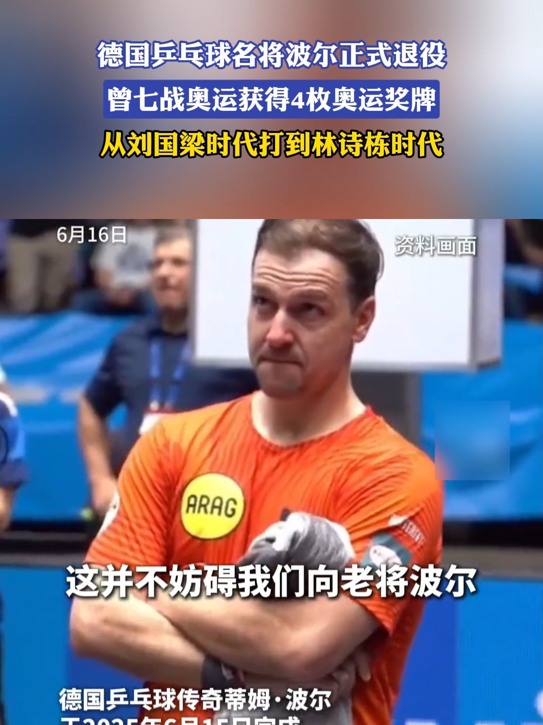 比利时乒乓球队血洗韩国乒乓球队，波尔爆发神勇的简单介绍