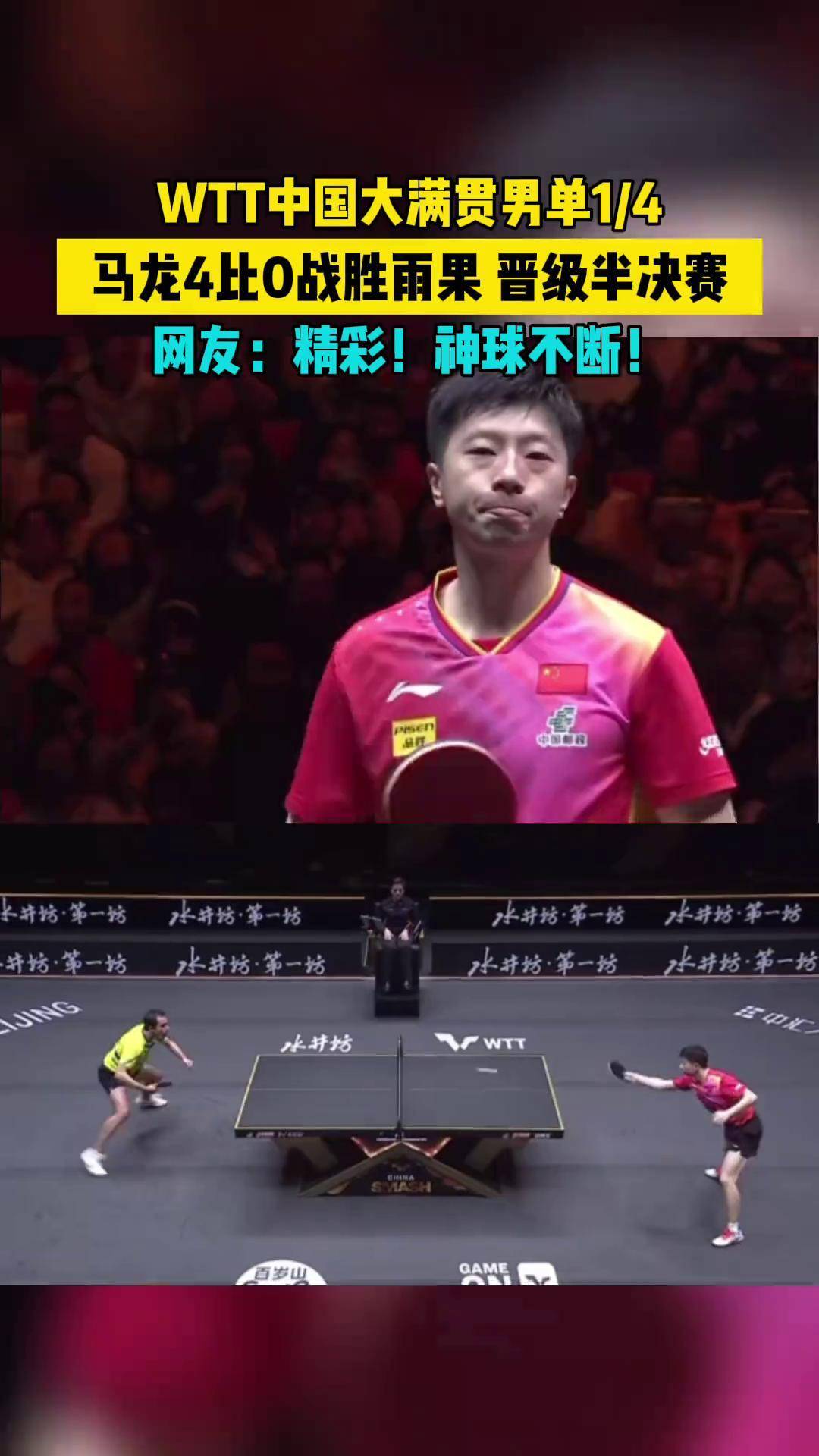 包含瑞典乒乓球队血洗法国乒乓球队，马龙关键制胜的词条